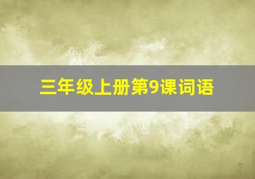 三年级上册第9课词语