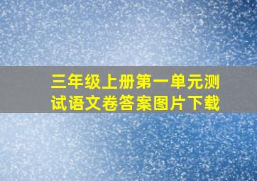 三年级上册第一单元测试语文卷答案图片下载