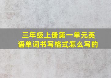 三年级上册第一单元英语单词书写格式怎么写的