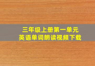 三年级上册第一单元英语单词朗读视频下载