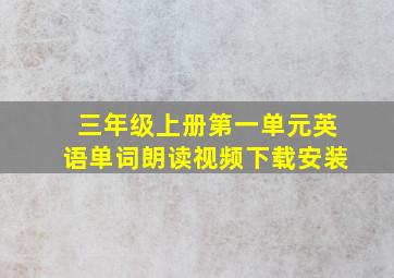 三年级上册第一单元英语单词朗读视频下载安装