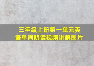 三年级上册第一单元英语单词朗读视频讲解图片