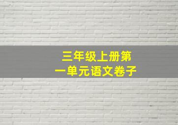 三年级上册第一单元语文卷子