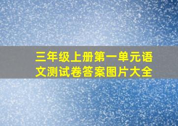 三年级上册第一单元语文测试卷答案图片大全