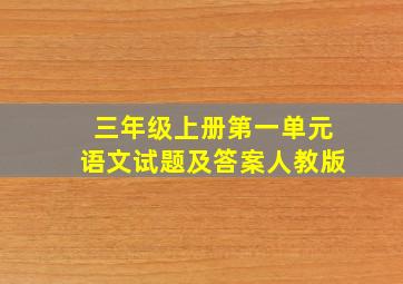 三年级上册第一单元语文试题及答案人教版