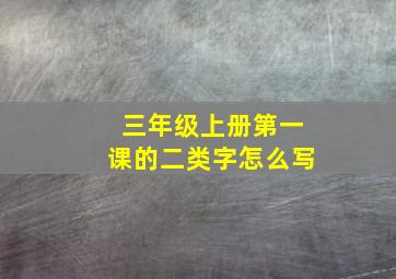 三年级上册第一课的二类字怎么写