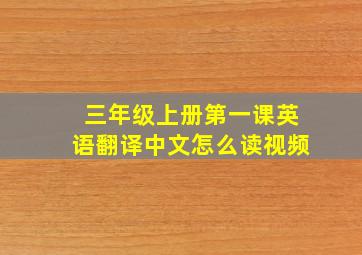 三年级上册第一课英语翻译中文怎么读视频