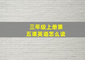 三年级上册第五课英语怎么读