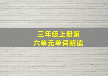 三年级上册第六单元单词朗读