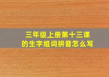 三年级上册第十三课的生字组词拼音怎么写