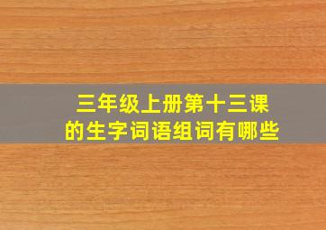 三年级上册第十三课的生字词语组词有哪些