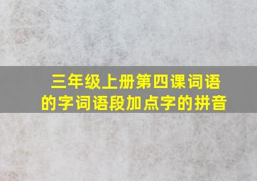 三年级上册第四课词语的字词语段加点字的拼音