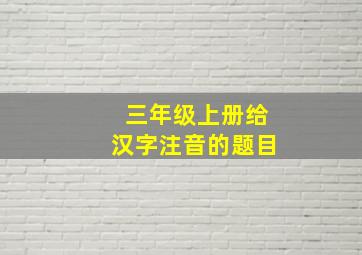 三年级上册给汉字注音的题目