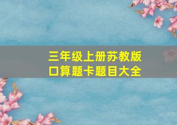 三年级上册苏教版口算题卡题目大全