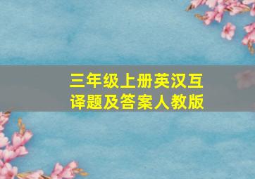 三年级上册英汉互译题及答案人教版