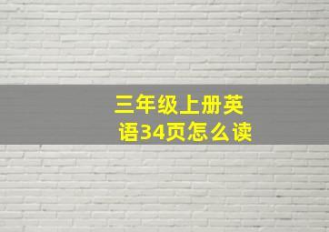 三年级上册英语34页怎么读