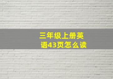 三年级上册英语43页怎么读