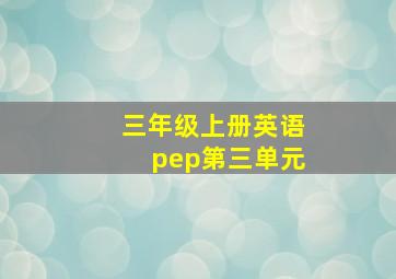 三年级上册英语pep第三单元