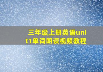 三年级上册英语unit1单词朗读视频教程