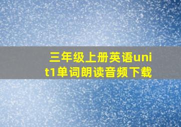 三年级上册英语unit1单词朗读音频下载