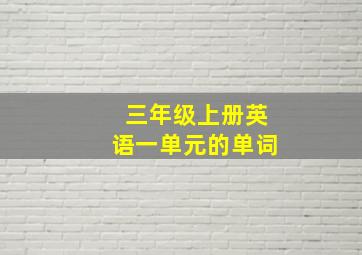 三年级上册英语一单元的单词