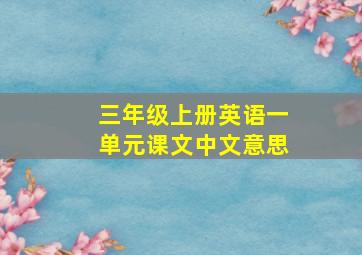 三年级上册英语一单元课文中文意思