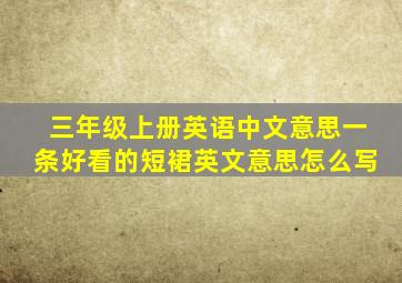 三年级上册英语中文意思一条好看的短裙英文意思怎么写