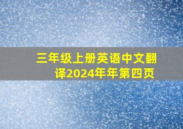 三年级上册英语中文翻译2024年年第四页