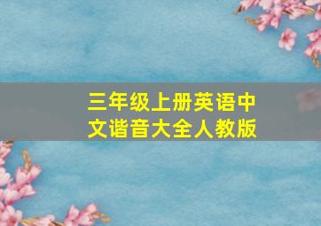 三年级上册英语中文谐音大全人教版