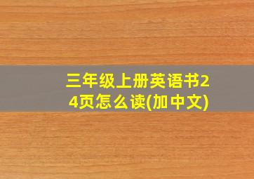 三年级上册英语书24页怎么读(加中文)