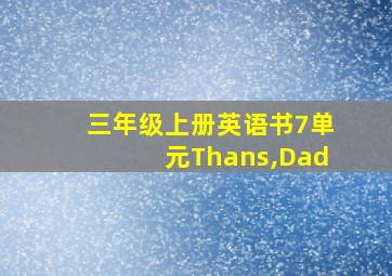 三年级上册英语书7单元Thans,Dad