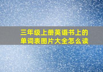 三年级上册英语书上的单词表图片大全怎么读