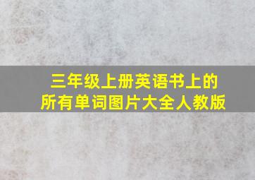 三年级上册英语书上的所有单词图片大全人教版