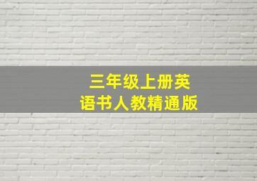 三年级上册英语书人教精通版