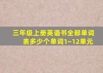 三年级上册英语书全部单词表多少个单词1~12单元