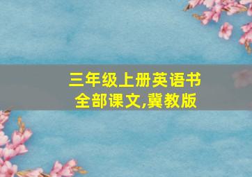 三年级上册英语书全部课文,冀教版