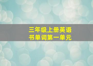 三年级上册英语书单词第一单元