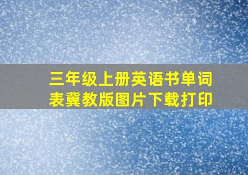 三年级上册英语书单词表冀教版图片下载打印