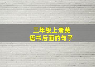 三年级上册英语书后面的句子