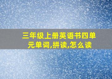 三年级上册英语书四单元单词,拼读,怎么读