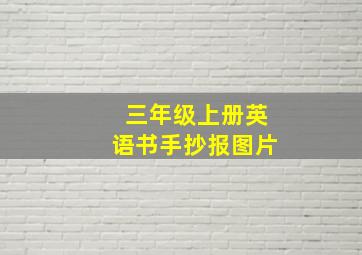 三年级上册英语书手抄报图片