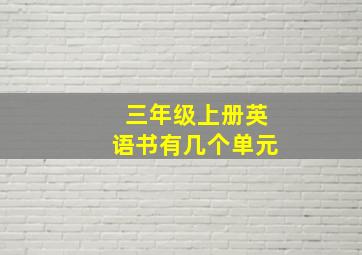 三年级上册英语书有几个单元