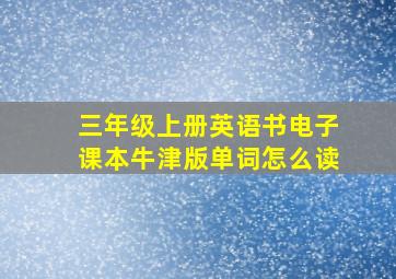 三年级上册英语书电子课本牛津版单词怎么读