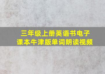 三年级上册英语书电子课本牛津版单词朗读视频