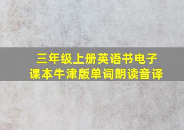 三年级上册英语书电子课本牛津版单词朗读音译