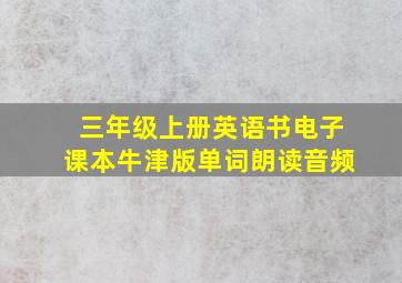 三年级上册英语书电子课本牛津版单词朗读音频