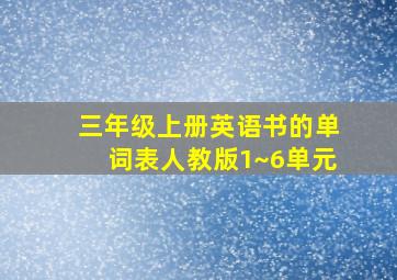 三年级上册英语书的单词表人教版1~6单元