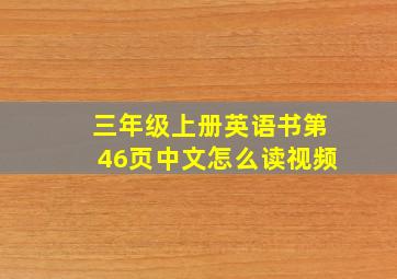 三年级上册英语书第46页中文怎么读视频