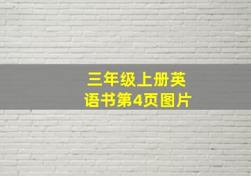 三年级上册英语书第4页图片