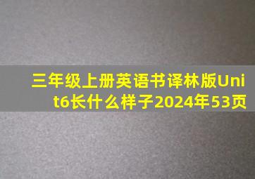 三年级上册英语书译林版Unit6长什么样子2024年53页